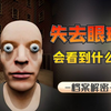 人体的奥秘：如果失去眼球，你会看到什么