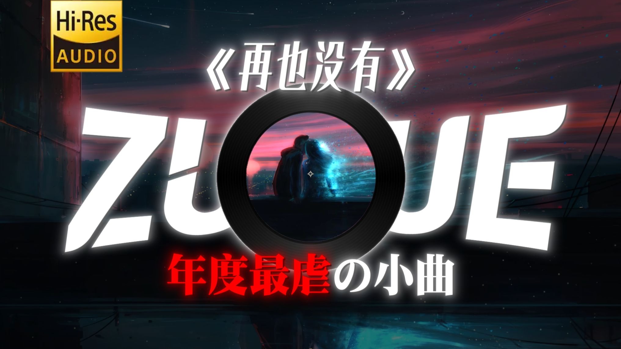 “下次见，谈笑风生不动情”|推荐歌单|《再也没有》-永彬Ryan.B/AY楊佬叁