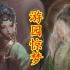 【牡丹亭】游园惊梦，人鬼相恋。中国古典爱情故事。