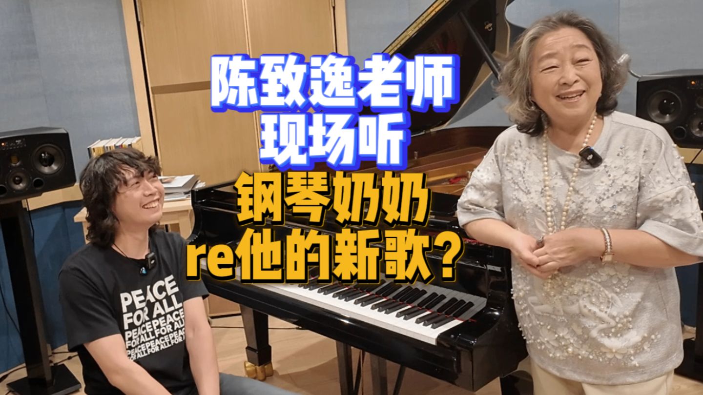 钢琴奶奶尹松 × 作曲家陈致逸：现场reaction！