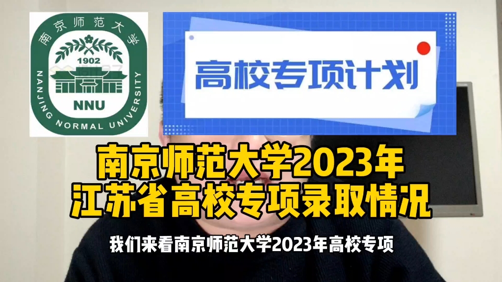 南京师范大学2023年高校专项计划江苏省录取情况