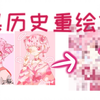 【旧图重绘/板绘】六年级小朋友又又出来丢人啦！！-论重画自己11个月前的画会发生什么