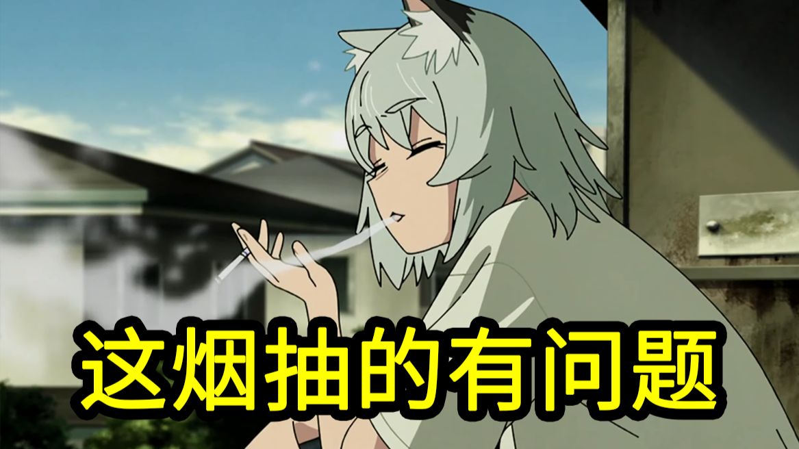 尼古喵喵这烟抽的有问题啊，我好心帮她改了一下