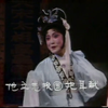越剧《三夫人·辨奸释嫌》伪高清+拼拼补补又一年：屈杀人的苍天/提起了伤心事好似穿心乱箭