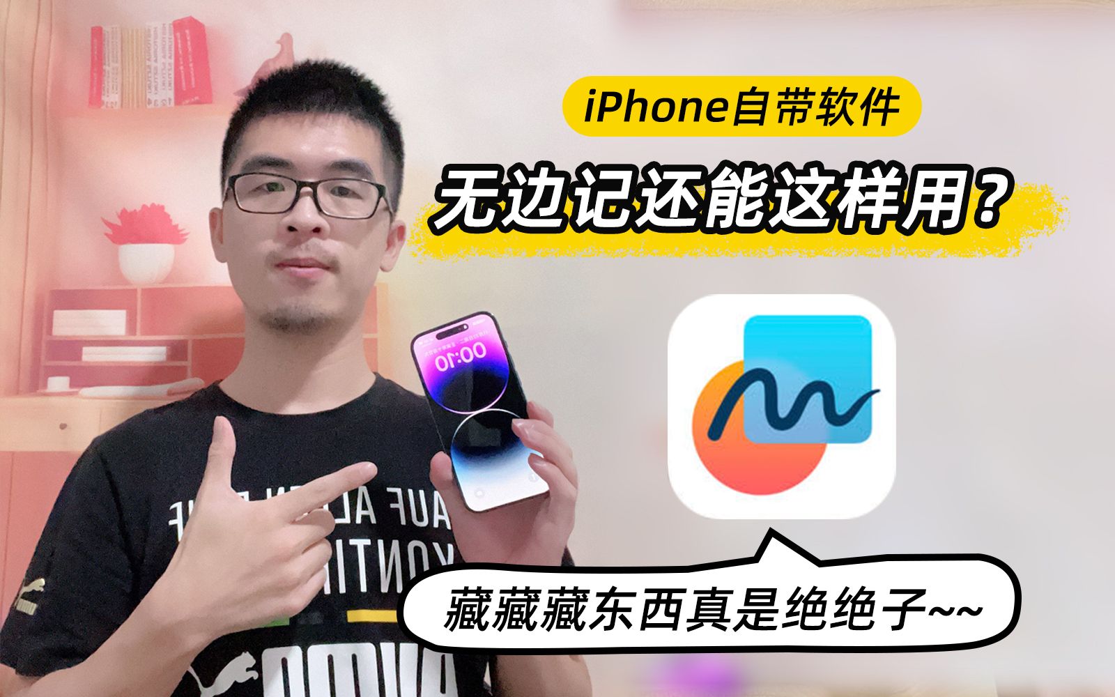 绝了❗藏藏藏~iPhone无边记还能这样用！