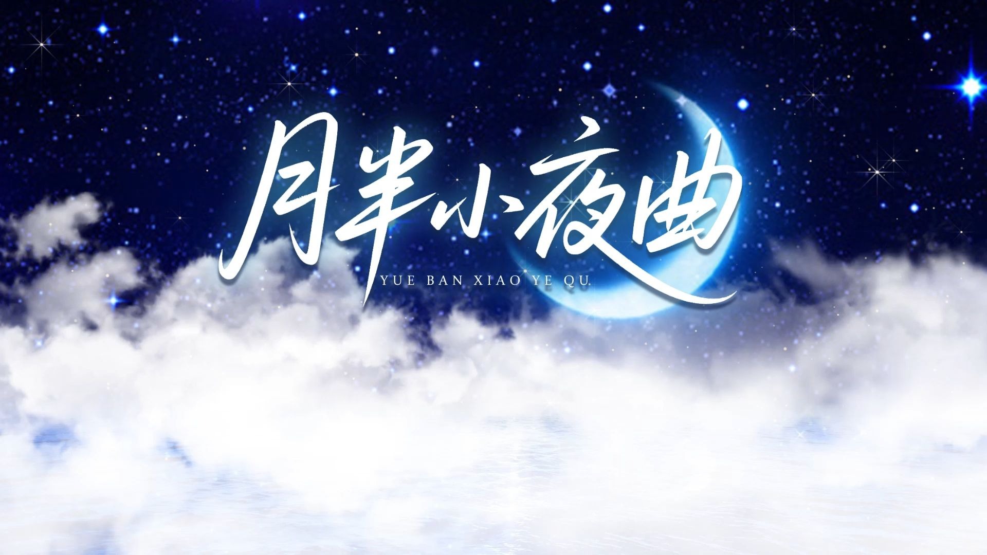 月半小夜曲（李克勤）歌曲伴奏视频 MP3+MP4舞台大屏幕LED动画素材