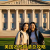 美国名校申请总攻略 系列课程（合集