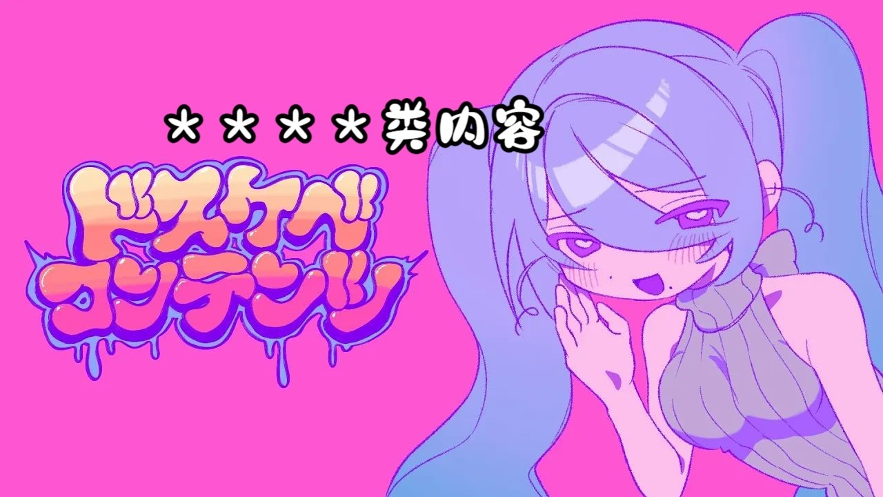 【初音ミク/中译版】＊＊＊＊类内容 /＊＊＊＊コンテンツ（BY：ぱりぱりさらうどん）
