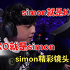 simon就是KO，KO就是simon