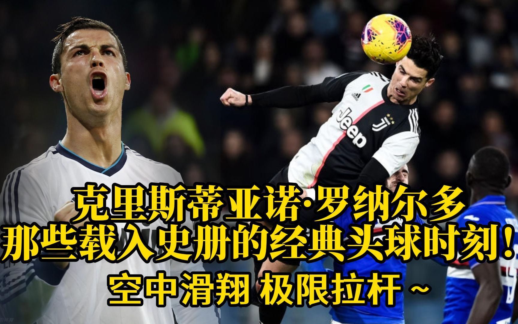 克里斯蒂亚诺罗纳尔多那些载入史册的经典头球时刻
