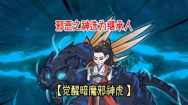 【觉醒暗魔<em class="keyword">邪神</em>虎 】穿越<em class="keyword">斗罗</em>，觉醒暗魔<em class="keyword">邪神</em>虎 ，却被五大神王之一的邪恶之神选为继承人