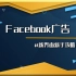 Facebook广告2020（新界面）| 新手教程全攻略