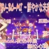 【Vitality Stars翻唱团】 - TSU-BO-MI ～鮮やかな未来へ～翻唱