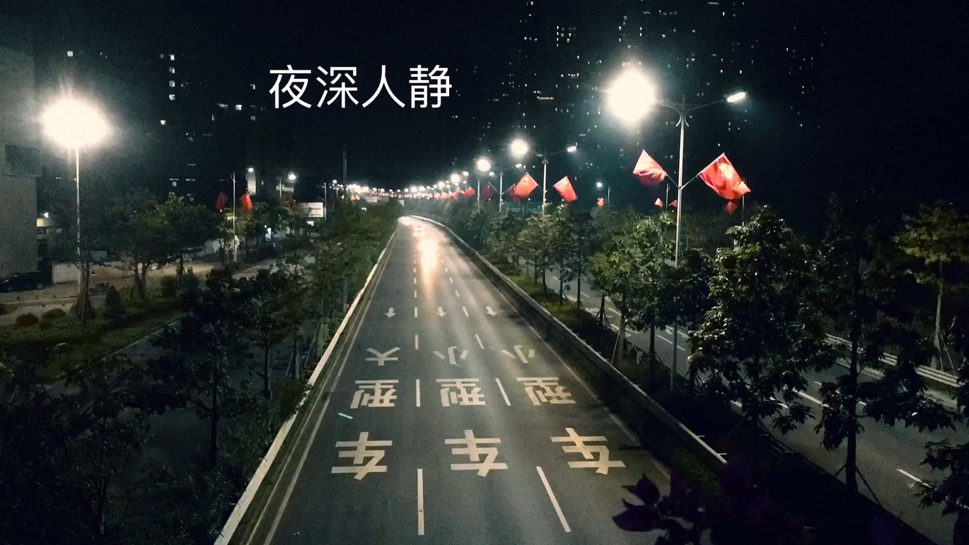 夜深人静的时候