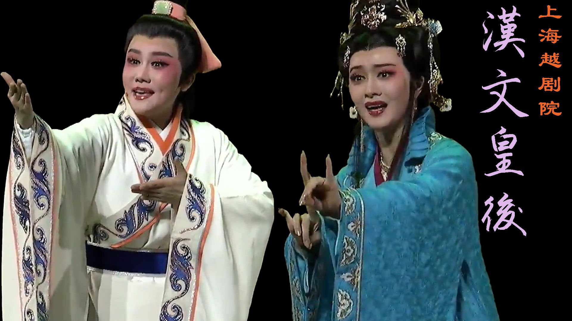越剧《汉文皇后》上海越剧院 史燕彬 樊婷婷 王清 陈慧迪