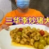 广西奇葩美食“三华李炒猪大肠”，色香味俱全，你吃过吗？