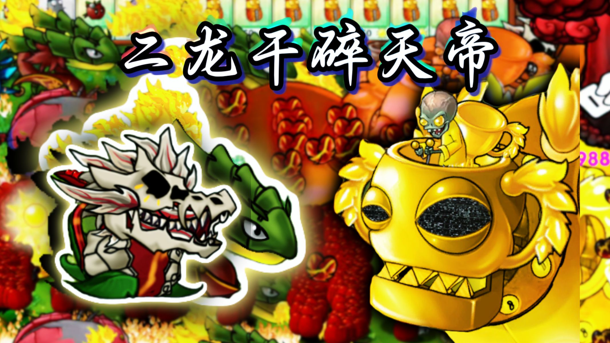 【黄金僵王】真龙套骨架，二龙灭僵王