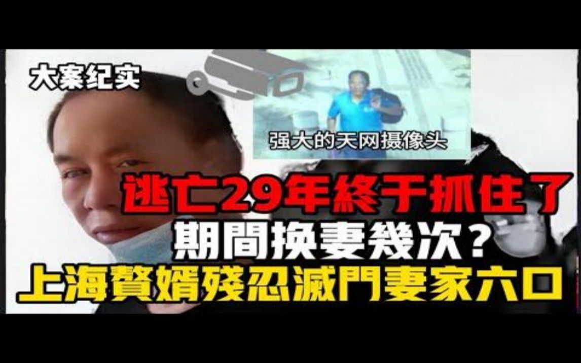 ｜吕鹏大案纪实｜上海赘婿灭门案，上海一家6人被杀害凶手29年后才落网逃亡中还娶了妻 刑侦大案纪实录 刑侦大案纪实录 哔哩哔哩视频 1606