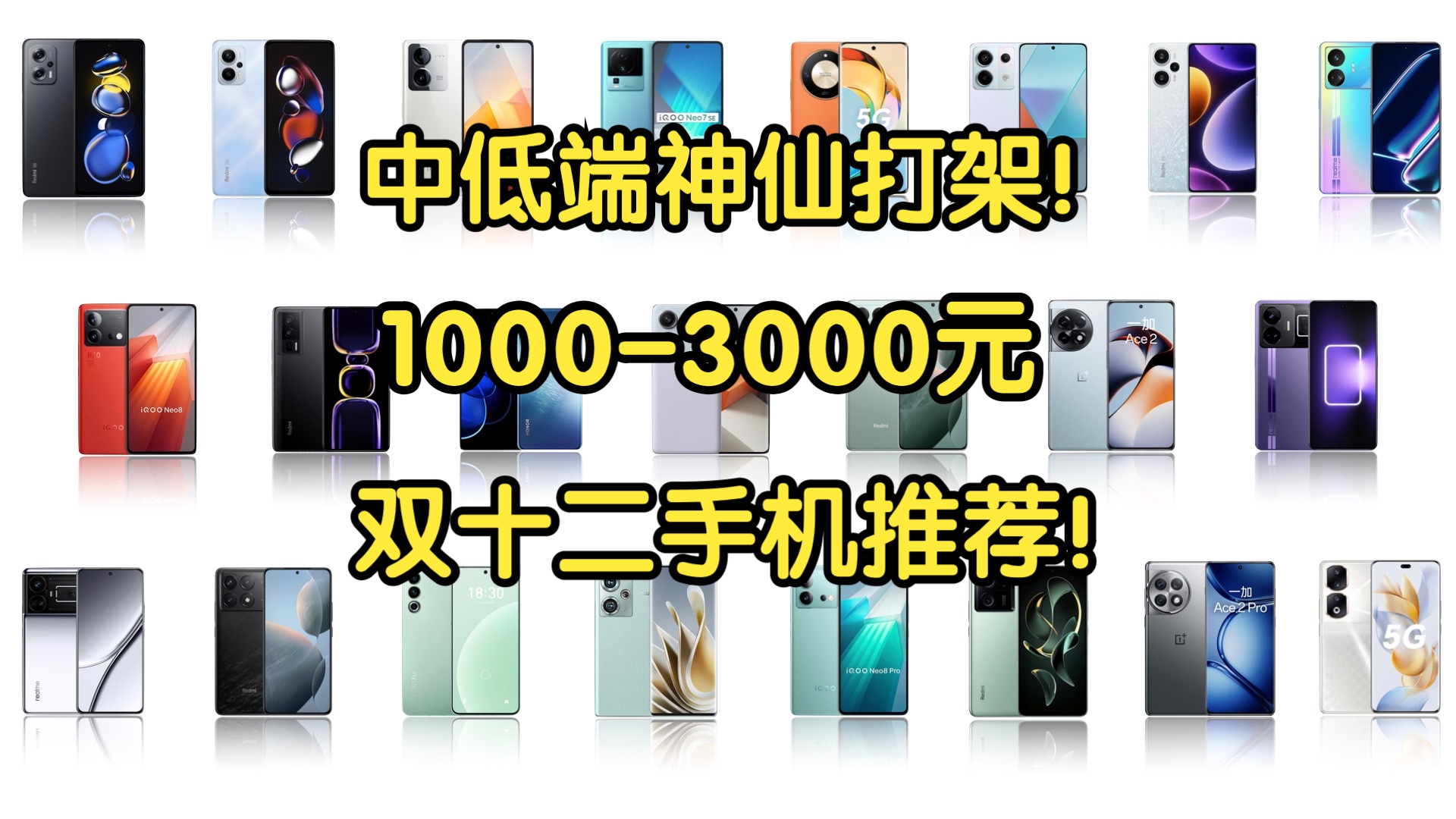 【Caibao】双十二1000-3000元手机大推荐！中低端神仙打架！性价比超高！建议收藏！