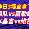 02.24【昨日3中3】英超大战：狼队vs富勒姆，狼队会不会为保级拿到分数？水晶宫vs维拉，维拉状态能否持续回暖？布莱顿vs伯恩茅斯，海鸥会不会给黑马沉痛一击