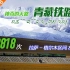 【神奇的天路】青藏铁路 拉萨—格尔木区间 Z9818次 第一视角左侧45°展望