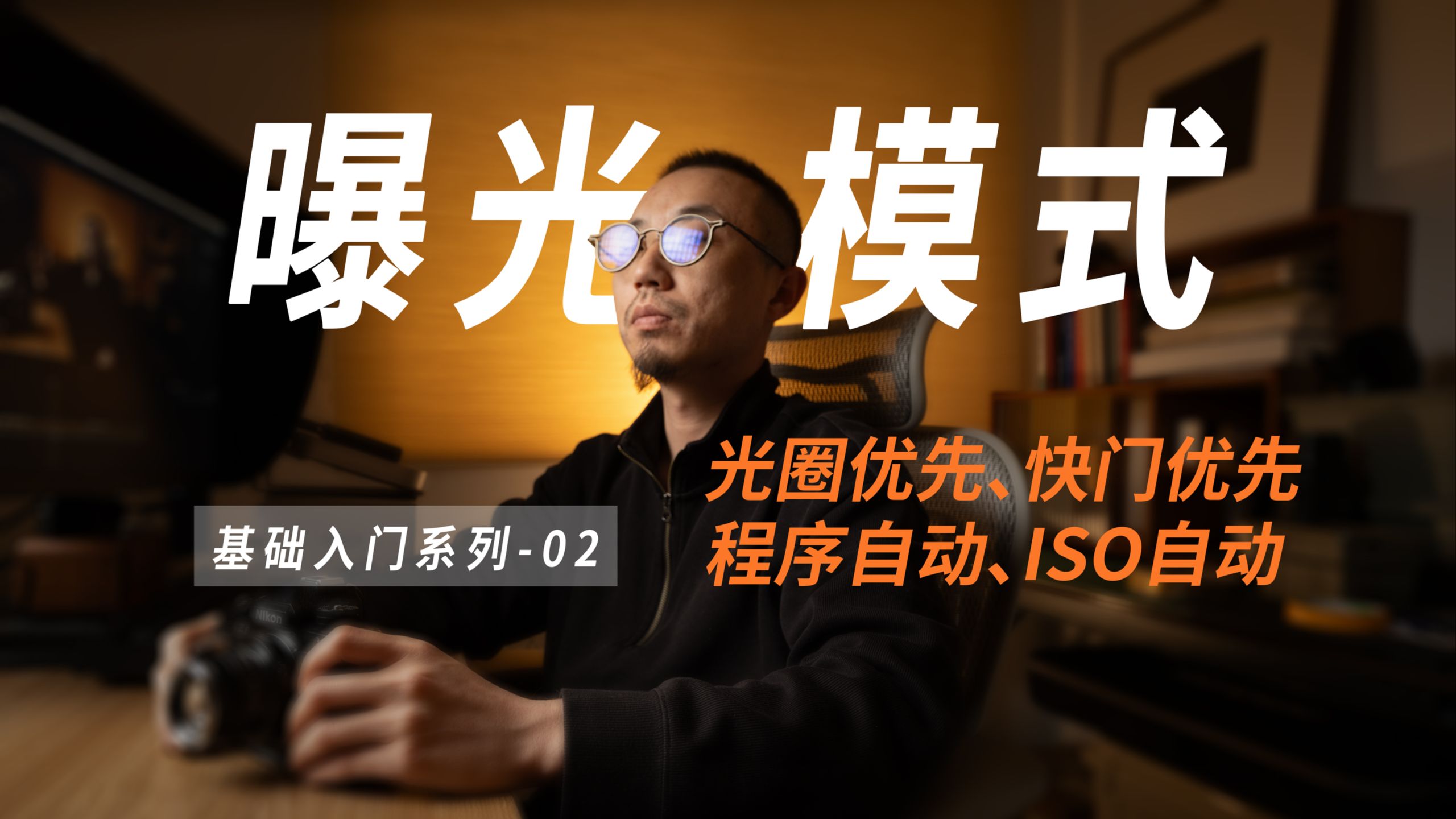 「摄影入门系列第 02 期」新手到底应该用什么档位拍照