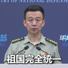 国防部：中国人民解放军有可靠的手段让天堑变通途，有强大的能力挫败“台独”武装的任何负隅顽抗
