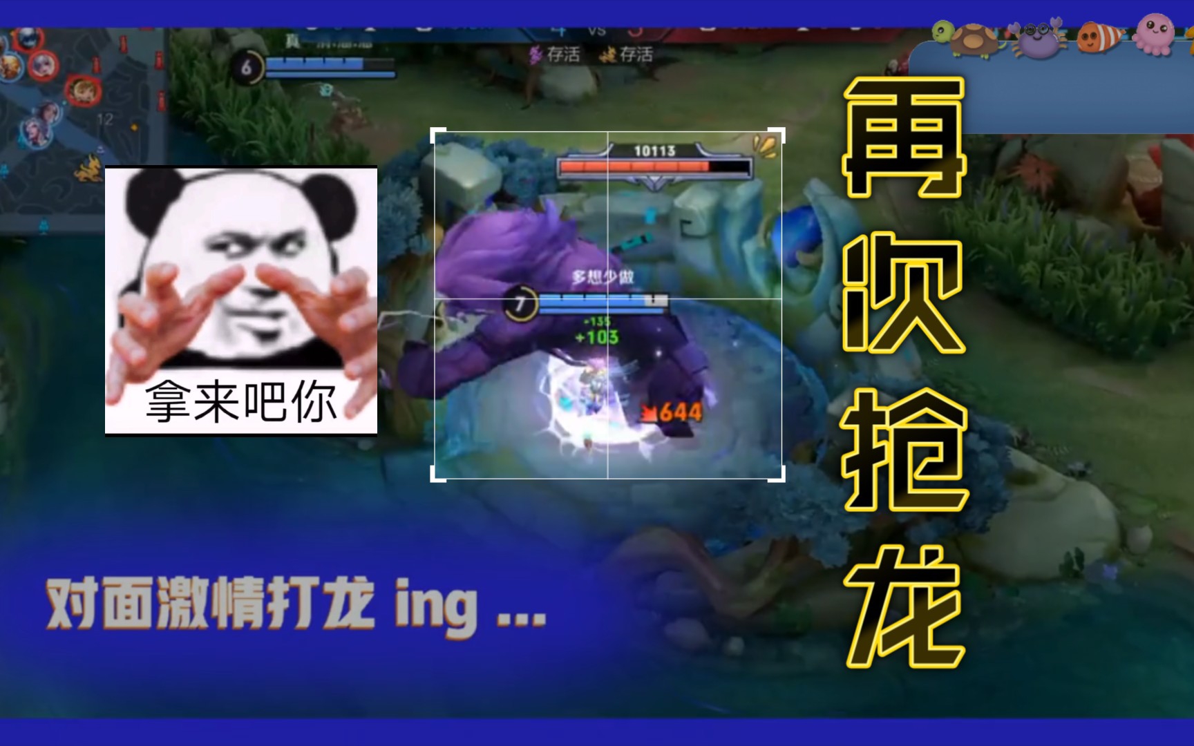 王者荣耀#抢龙一时爽,一直抢龙一直爽