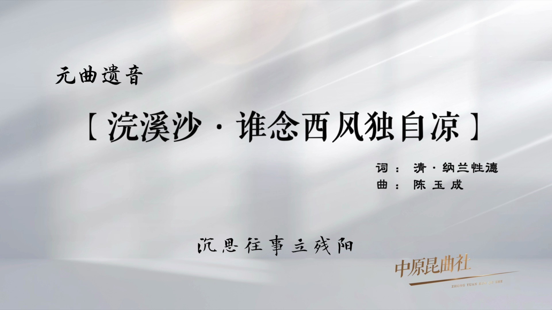 2025，我唱元曲给你听！——（九）元曲牌【浣溪沙·谁念西风独自凉】