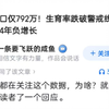 你怎么看2025年新生人口仅792万？生育率跌破警戒线，人口连续4年负增长
