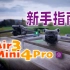 航拍无人机，详细新手指南 - Air 3 | Mini 4 Pro『光时互动』