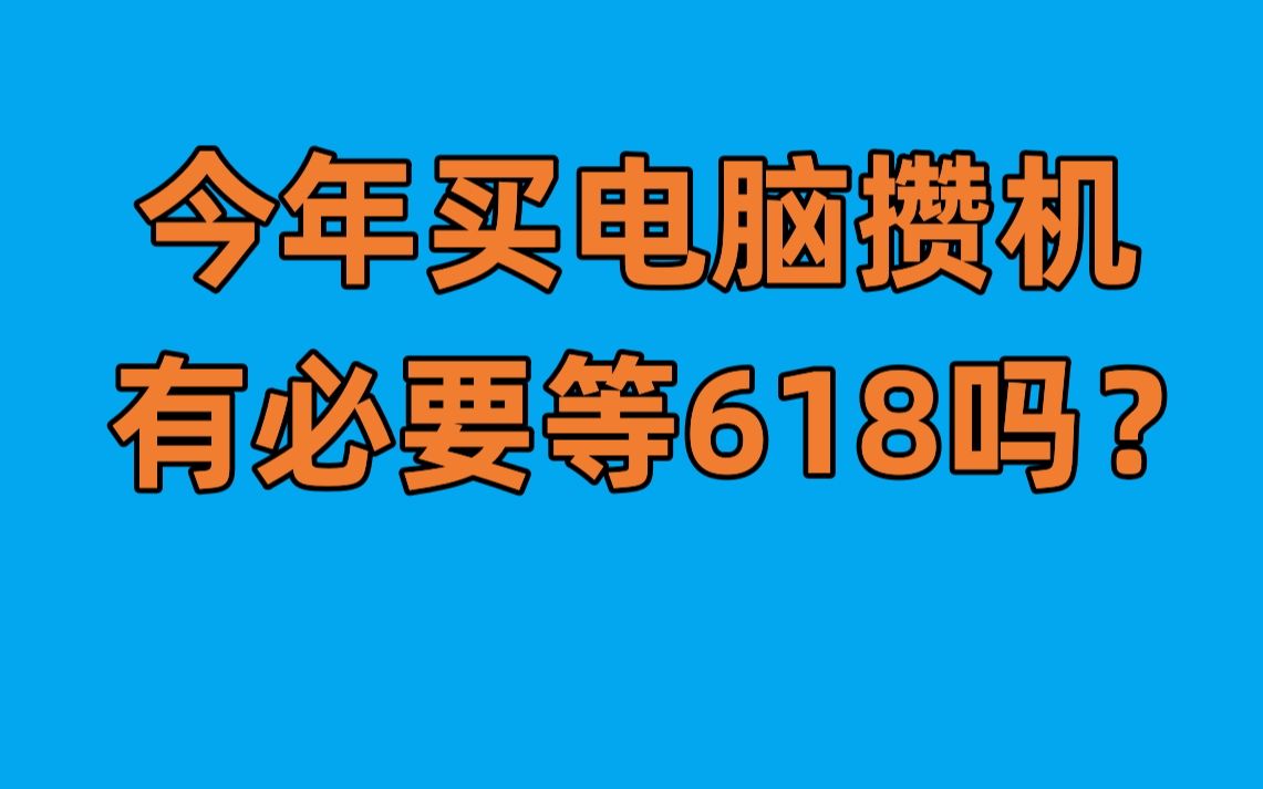 买电脑有必要等618吗？618会便宜多少？