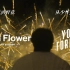 【神仙混音】野花火×Young Forever (Demo ver.) -金南俊RM丨含双声道建议佩戴耳机