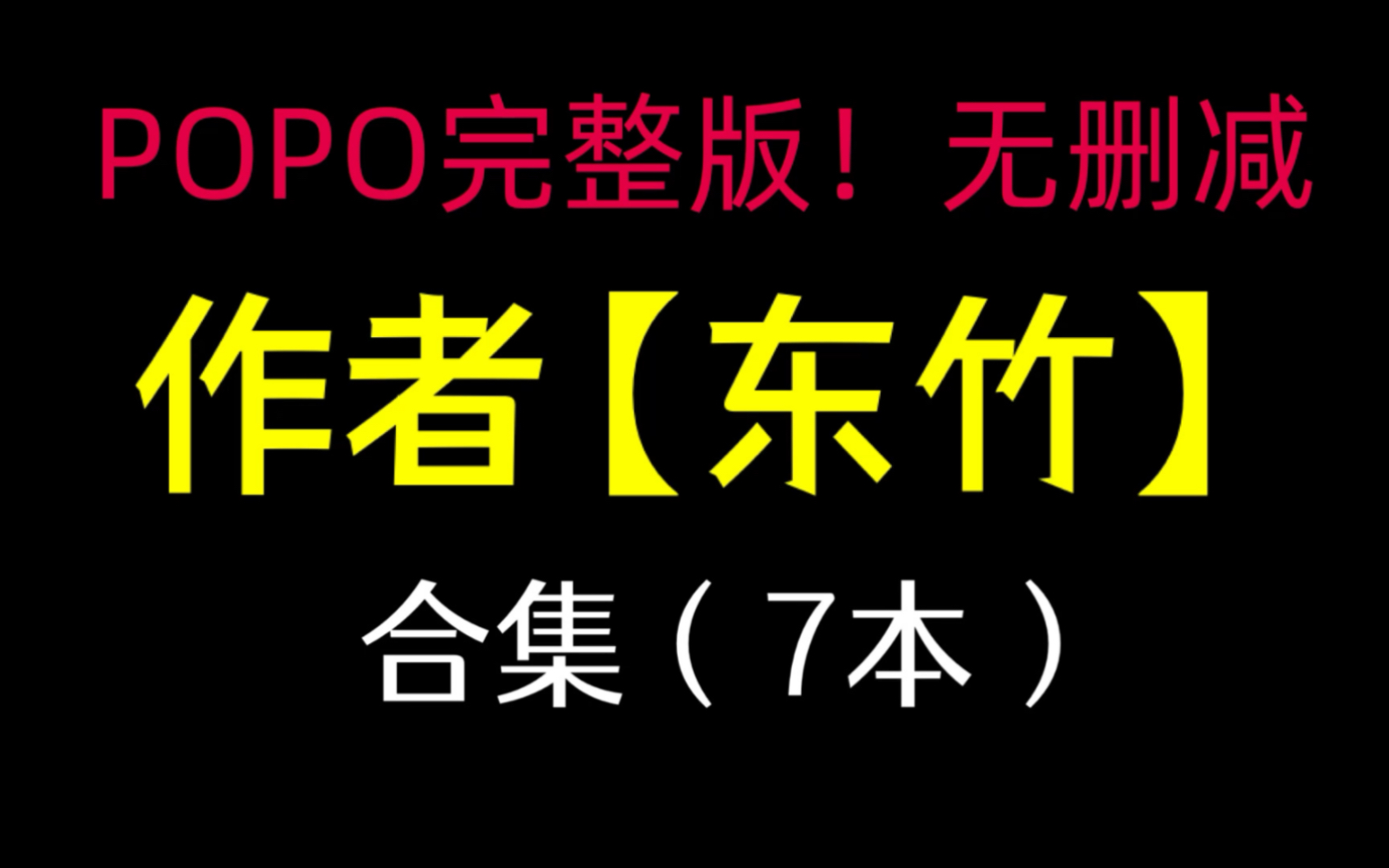 po作者东竹合集（6本）完结文！无删减！《欲渴》《醉欲》《凰权之上》