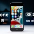 iPhone SE 2022：单层主板+A15+“经典机身”