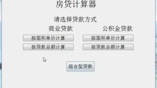 Qt房贷计算器