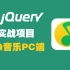 2020最新JQuery实战项目-QQ音乐实战项目