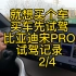 就想买个车，分享试驾比亚迪宋pro记录，大家觉得这个车怎么样？第二集共四集