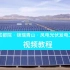 中国电建成都院·锦瑞青山·风电光伏工程造价软件视频教程