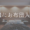 【女性向 中字】一起钻进被窝吧？/ 情景音声