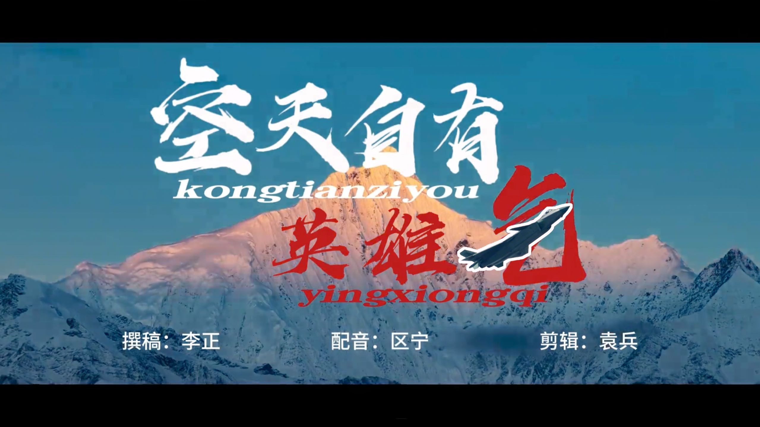 空天自有英雄气！人民空军生日快乐！