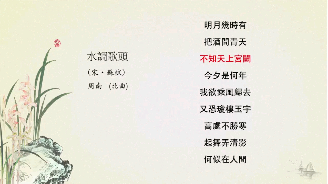 【昆唱诗词】苏轼《水调歌头·明月几时有》（演唱者：周南）