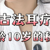 古法耳朵操，每天一分钟，面部提升必修课
