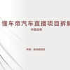 懂车帝汽车直播项目  拆解教程