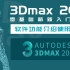 （精）3Dmax2021最新软件基础讲解，零基础入门教程