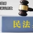 《民法典》第一编总则 第九章诉讼时效（188-199）