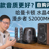 自购评测丨音质对比，哈曼卡顿水晶4代VS漫步者S2000MKIII