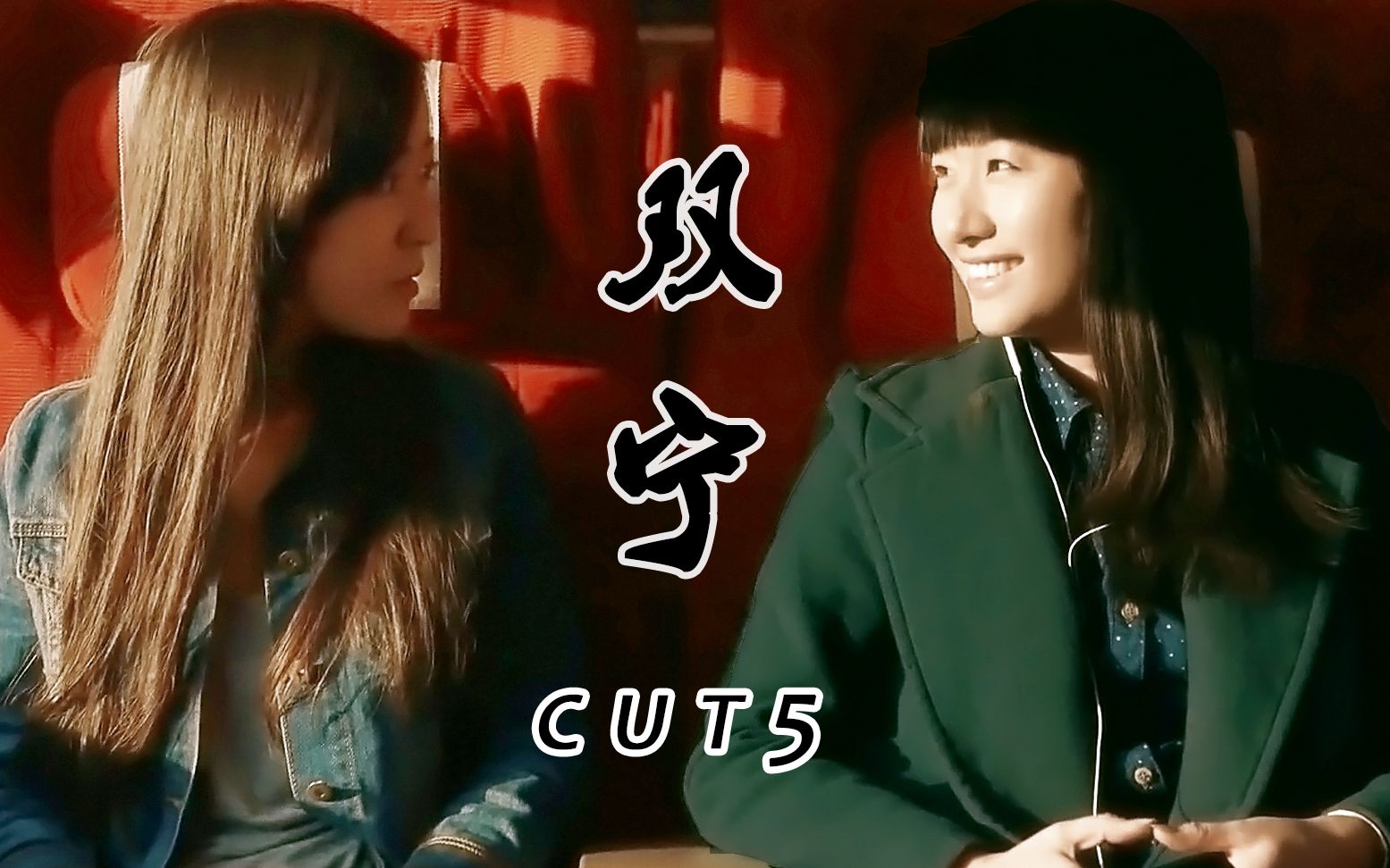  毛骗> 安宁×赵宁 cut 5