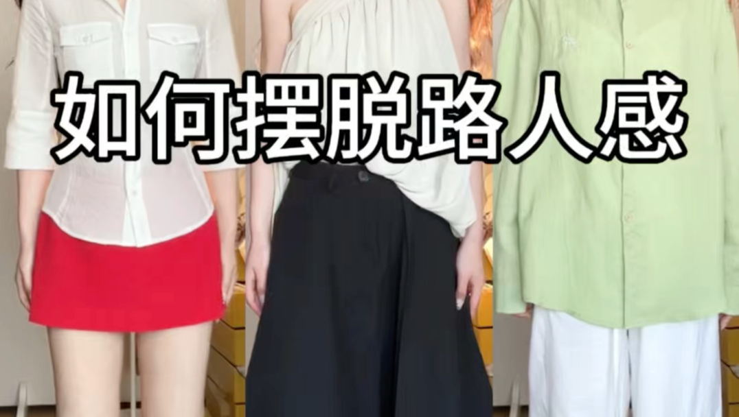 如何摆脱路人感