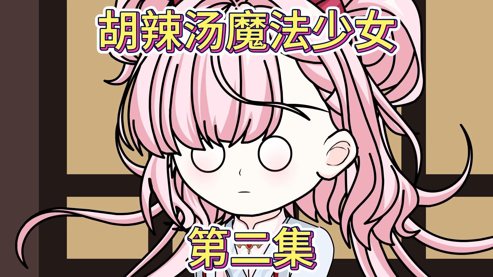 第二集：魔法少女专属客服